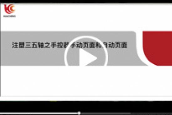 注塑驅(qū)控一體機(jī)械手控制系統(tǒng)——手動(dòng)和自動(dòng)頁面介紹